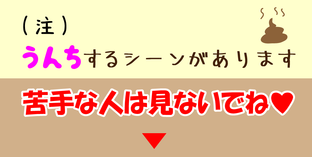 注※うんちするシーンがあります